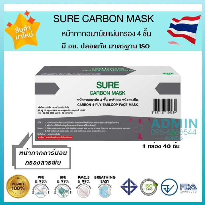 sure-carbon-mask-หน้ากากคาร์บอน-กรองฝุ่น-ป้องกันสารพิษ-หนา-4-ชั้น-ผลิตในไทย-มีอย-ปลอดภัย-1-กล่อง-40ชิ้น