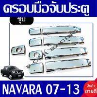 ครอบมือเปิด 4ประตู ชุปโครเมี่ยม นิสสัน ฟรอนเทีย นาวาร่า FRONTIER NAVARA 2005 - 2013 ใส่ร่วมกันได้ทุกปีที่ระบุ