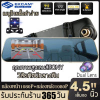 ???สินค้าขายดี? กล้องติดรถยนต์ Car Cameras 1080P มุมกว้าง 170° หน้าจอขนาดใหญ่ 4.5นิ้ว กล้องบันทึกรถ 2กล้อง การบันทึก HD กระจกกันแสงสะท้อน การตรวจส