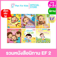 Plan for kids เลือกเล่มได้ หนังสือนิทานเด็ก ชุด รวมหนังสือนิทาน EF 2 #EF