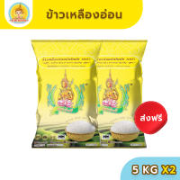 [ส่งฟรี มีปลายทาง] ข้าวตรากินรี ข้าวเหลืองอ่อน คัดพิเศษ ขนาด 5 กิโลกรัม [แพ็ค 2 ถุง]