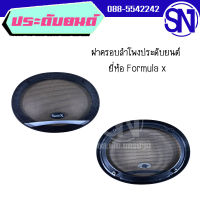 ฝาครอบลำโพง ยี่ห้อ Formula x		ของใหม่ สภาพสินค้าตามในรูป ** กรุณาแชทสอบถามก่อนสั่งซื้อ **