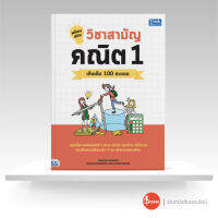 หนังสือพร้อมสอบ วิชาสามัญ คณิต 1 เก็บเติม 100 คะแนน