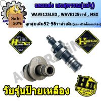 แคมแต่งเวฟ125LED ,MSX ,WAVE125ปลาวาฬ สำหรับ ลูก52 - 57วาล์วเดิม ,วาล์วSONIC (แถมสติ๊กเกอร์ H-SUPHAN) เลือกด้านใน #สติ๊กเกอร์ติดรถ ญี่ปุ่น  #สติ๊กเกอร์ติดรถยนต์ ซิ่ง  #สติ๊กเกอร์ติดรถยนต์ 3m  #สติ๊กเกอร์ติดรถ