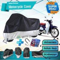 ผ้าคลุมมอเตอร์ไซค์ Honda-Super-Cub สีเทาดำ เนื้อผ้าอย่างดี ผ้าคลุมรถมอตอร์ไซค์ Motorcycle Cover Gray-Black Color