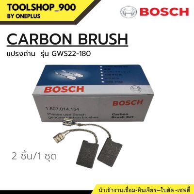 Carbon Brush 4" แปรงถ่าน ยี่ห้อ BOSCH ใช้กับรุ่น GWS22-180  (1ชุด/2ชิ้น)