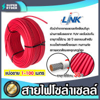 สายไฟโซล่าเซลล์ ยี่ห้อ LINK (สีแดง) ยาว 1-100 เมตร สายโซล่าเซลล์ สายไฟ สายไฟPV CABLE PV-4SQM (solar cell)