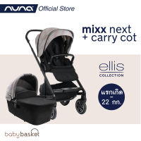 mixx™ next / Carry Cot Ellis Set รถเข็นเด็กจาก Nuna รุ่น mixx™ next จับคู่พร้อม Carry cot ใน Collection พิเศษสี Ellis ได้รับแรงบันดาลใจมาจาก Ellis Island ในสหรัฐอเมริกา