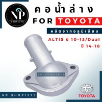 คอน้ำล่างอลูมิเนียม TOYOTA ALTIS ปี 2010-2018 (1ZR 2ZR)