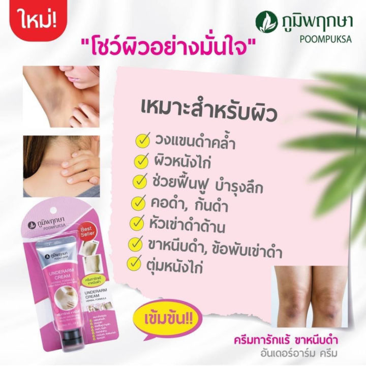 ครีมสมุนไพร-ภูมิพฤกษา-poompuksa-ทารักแร้-ขาหนีบดำ-ขนาด-25g