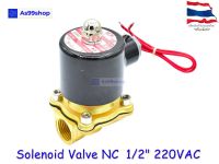 Solenoid Valve โซลินอยด์วาล์วทองเหลือง NC ปกติปิด 1/2" 220VAC