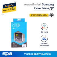 แบตเตอรี่โทรศัพท์มือถือ Samsung Galaxy Core Prime / J2 (Battery) Spa