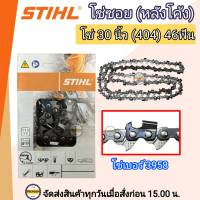 โซ่บาร์ 30 โซ่ซอยหลังโค้ง โซ่ 30 นิ้ว (404) 46 ฟัน โซ่ซอย โซ่ STIHL แท้ โซ่สติลแท้ 30 นิ้ว 46 ฟัน โซ่เบอร์ 3958 STIHL (สติลแท้100%)