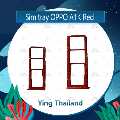 ถาดซิม OPPO A1K อะไหล่ถาดซิม ถาดใส่ซิม Sim Tray (ได้1ชิ้นค่ะ) อะไหล่มือถือ คุณภาพดี Ying Thailand