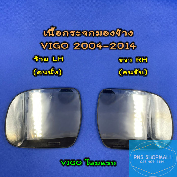 เนื้อกระจกมองข้างโตโยต้า-toyota-vigo-ปี-2004-2014-ราคาต่อ-1-ข้าง-เลนส์กระจกมองข้าง-โตโยต้า-วีโก้-วีโก้แชมป์-vigo-champ