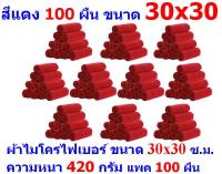 AM ผ้าไมโครไฟเบอร์ ชนาด 30*30 ซ.ม. สีแดง หนา 420 กรัม แพ็ค 100 ผืน ผ้าเช็ดทำความสะอาด ผ้าล้างรถ MF-3030 จากร้าน ALL ME