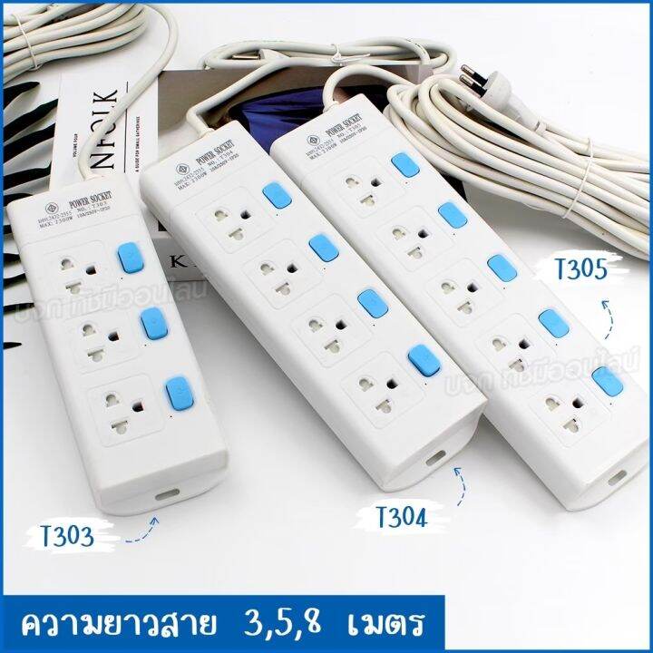 รางปลั๊กไฟ-ปลั๊ก-ปลั๊กไฟ-t303-t304-t305-ความยาว-3-5-8-เมตร-ปลั๊กพ่วง-2300w-ปลั๊กสามตา-ปลั๊กสายต่อพ่วง-คุณภาพมาตรฐาน-มอก-เลือกรุ่น