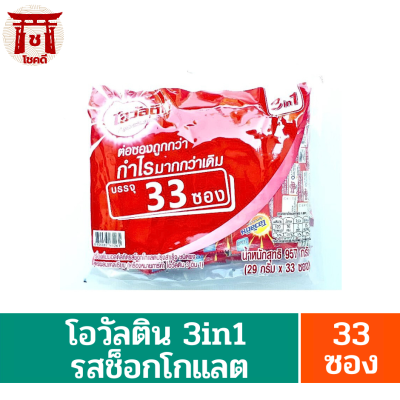 โอวัลติน 3IN1 29 กรัม x 33 ซอง รหัสสินค้า MAK895257U