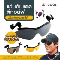 IIDOOL Attachable Sunglasses Suncilp แว่นตากันแดดแบบติดกับหมวก Buy 1 get 1 แบบมีกรอบ