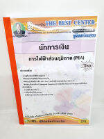 ( ปี 2565 ) คู่มือเตรียมสอบ นักการเงิน การไฟฟ้าส่วนภูมิภาค Pea ปี65 PK2485 Sheetandbook