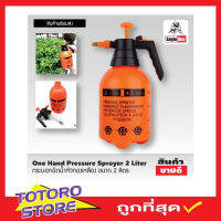 กระบอกฉีดน้ำ2 ลิตร One Hand Pressure Sprayer 2 Liter กระบอกฉีดน้ำ foggy  หัวทองเหลือง กระบอกฉีดน้ำ กระบอกฉีดน้ำยา กระบอกฉีดน้ำฟ๊อกกี้