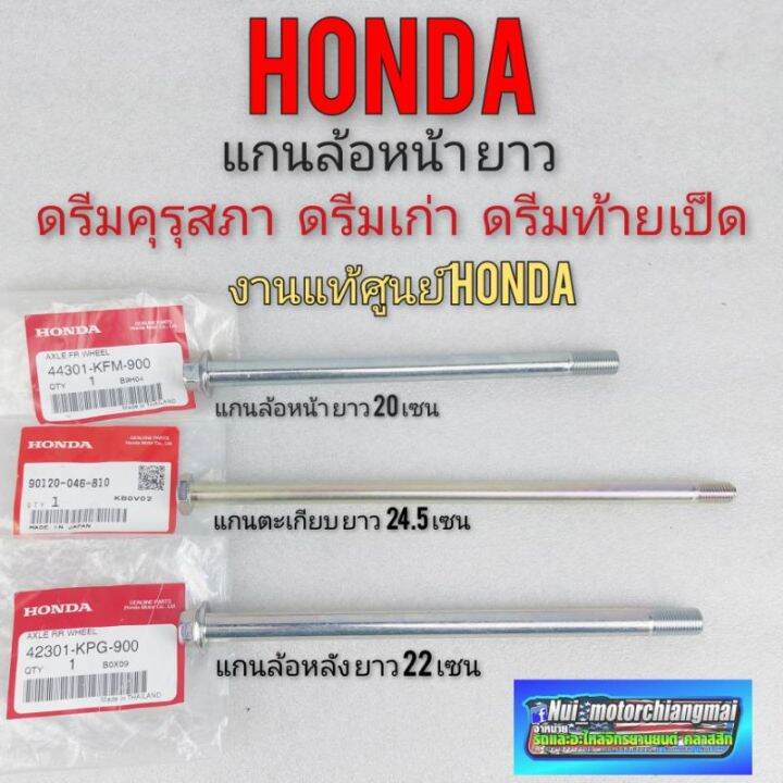 แกนล้อหน้า-แกนล้อหลัง-แกนตะเกียบหลัง-แท้ศูนย์-honda-ดรีมคุรุสภา-ดรีมเก่า-ดรีมท้ายเป็ด