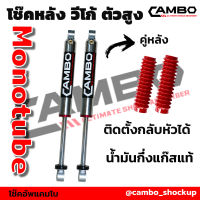 CAMBO โช๊คอัพกึ่งแก๊ส โมโนทูป วีโก้ ตัวสูง คู่หลัง แกน 20 มม (HGM 4024-20)