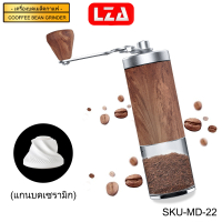 LZA เครื่องบดกาแฟมือหมุน รุ่น MD-22 - Grinder หัวบดเซรามิก ปรับความละเอียดได้หลายระดับ ดีไชน์สวย ด้ามหมุนพับได้ พกพาสะดวก รับประกันคุณภาพ1ปี