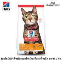 ??ส่งฟรีHills Science Diet อาหารแมว อายุ 1-6 ปี สูตรไขมันต่ำสำหรับแมวทำหมันหรือลดน้ำหนัก ขนาด 2 กก. เก็บเงินปลายทาง ?