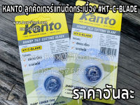 KANTO ลูกคัดเตอร์แท่นตัดกระเบื้อง #KT-C-BLADE