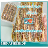 menapheshop ปลาหวานโรยงา เนื้อไม่แข็ง ปลาข้างเหลืองหวาน อร่อย กลมกล่อม อาหารแห้งทะเล ส่งฟรี