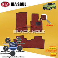 Kia Soul ปี 2015 - ปีปัจจุบัน พรมรถยนต์Soul พรมเข้ารูป คอยล์ ซิสเทิมแมต เย็บขอบ Blackhole Curl System Mat Edge (ชุดห้องโดยสาร)