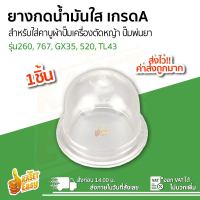 ยางกดน้ำมัน ยางแย๊ก ปุ่มใส คาบูผ้าปั้ม เครื่องพ่นยา ตัดหญ้า 260 767 GX35 520 TL43