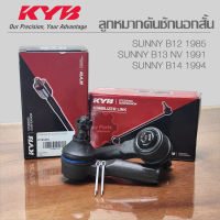 KYB ลูกหมากคันชักนอกสั้น Nissan Sunny B12, B13, B14 KYB  รหัส: KTR1065 **ราคาต่อ 1 ชิ้น**