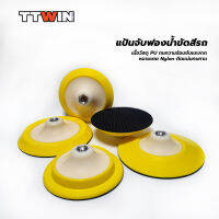 TTWIN แป้นจับฟองน้ำขัดสีรถ  Rotary Backing Plate วัสดุ PU Nylon