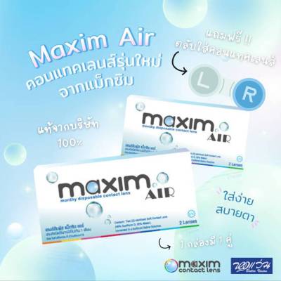 * :･ คอนแทคเลนส์สีใสแบบรายเดือน พร้อมค่าสายตา 0.00-10.00 Maxim Air แท้ 100% จากบริษัท