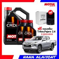 MOTUL CRDi 5W-40 สังเคราะห์แท้ 100% ขนาด (7+1+1ลิตร)  ฟรี กรองน้ำมันเครื่อง ออลนิวไตรตัน 2.4 ปี14-19 ออลนิวปาเจโร่ 2.4 ปี15-19 แท้0