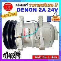 COMPRESSOR DONGFENG DENON 24V คอมเพลสเซอร์แอร์รถยนต์ สินค้าใหม่100%  รับประกันสินค้านาน 6 เดือน