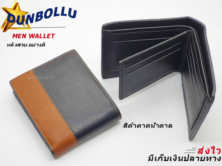 กระเป๋าสตางค์-กระเป๋าตัง-กระเป๋าเงิน-หนังนิ่ม-เกรดa-dunbollu-man-wallet-พร้อมส่งทันที