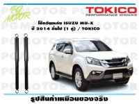 โช๊คอัพหลัง ISUZU MU-X ปี 2014 ขึ้นไป (1 คู่) / TOKICO