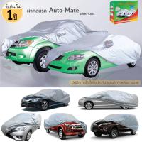 ผ้าคลุมรถยนต์ Auto Mate Silver Coat รับประกัน 1ปี[มีใบรับประกัน] กันแดด กันรังสีUV ผ้าคลุมรถ เนื้อผ้าอย่างดี ผ้าคลุม เนื้อผ้าทน มี 5ขนาด