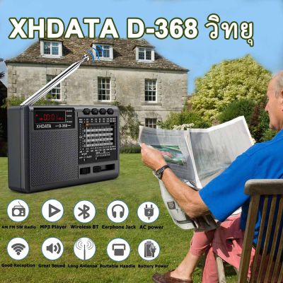 XHDATA วิทยุ D-368 FM AM SW วิทยุสเตอริโอบลูทูธแบบพกพาสามารถใช้ USB/TF Cardลำโพงวิทยุ ลำโพงบลูทูธ ชุดเครื่องเสียงพร้อมลำโพง