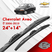 ก้านปัดน้ำฝนทรง รุ่น2 Chevroret Aveo ปี 2006-2012 ขนาด 24"+14"