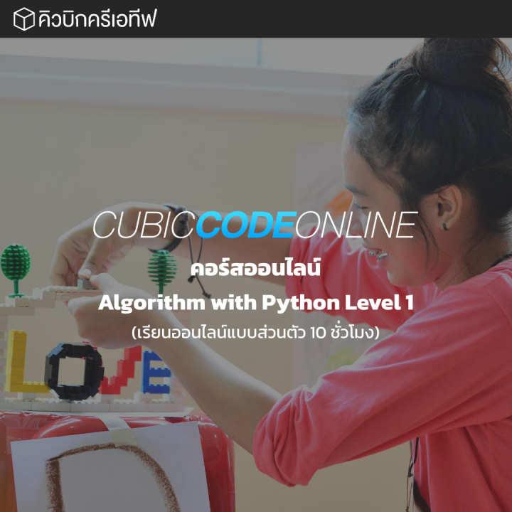 กิจกรรมค่าย Cubic Code Online คอร์สออนไลน์ Algorithm with Python Level ...