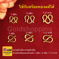 ตะขอสร้อยทอง ตะขอตัวเอ็ม ตะขอตัวเอ็น สำหรับสร้อยหนัก 1สลึง 2สลึง 1บาท 2บาท อะไหล่สร้อยทอง ใช้กับสร้อยทองแท้ได้  ทองไมครอน ทองหุ้ม ทองชุบ