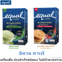 Equal Cafe No Sugar Added อิควล คาเฟ่ เครื่องดื่มปรุงสำเร็จชนิดผง ไม่เติมน้ำตาลทราย มัทฉะลาเต้ คลาสสิค เอสเปรซโซ 6ซอง