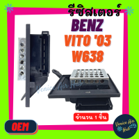 รีซิสเตอร์ BENZ VITO 03 W638 RESISTOR รีซิสแต๊นท์ เบนซ์ วีโต้ ดับเบิ้ลยู 638 อะไหล่แอร์ อะไหล่ รถยนต์