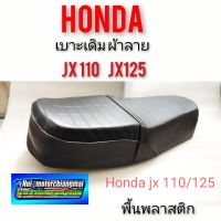 ( Pro+++ ) สุดคุ้ม เบาะjx 110 125เบาะเดิมjx110 125 เบาะเดิม honda jx110 125 เบาะjx 110 125 ผ้าลาย พื้นพลาสติก งานใหม่ ราคาคุ้มค่า ชุด หุ้ม เบาะ รถยนต์ ชุด คลุม เบาะ รถยนต์ ชุด หุ้ม เบาะ รถยนต์ แบบ สวม ทับ ชุด หุ้ม เบาะ รถยนต์ ลาย การ์ตูน