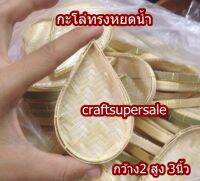 กะโล่ กระด้ง ทรงหยดน้ำ ไว้ทำต่างหู พร้อมส่่ง