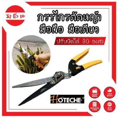 HOTECHE กรรไกรตัดหญ้า มือถือ มือเดียว ปรับบิดได้ 90 องศา ตัดได้ใหญ่สุด 13 มม. กรรไกรตัดแต่งกิ่ง ตัดหญ้า อุปกรณ์แต่งสวน ต้นไม้  HT-355131 (MC)